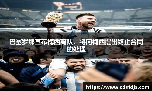 巴塞罗那宣布梅西离队，将向梅西提出终止合同的处理