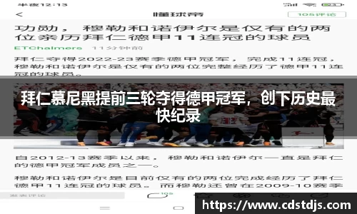 拜仁慕尼黑提前三轮夺得德甲冠军，创下历史最快纪录