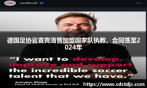 德国足协官宣克洛普加盟国家队执教，合同签至2024年