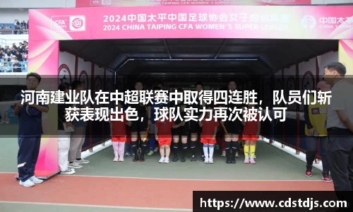 河南建业队在中超联赛中取得四连胜，队员们斩获表现出色，球队实力再次被认可
