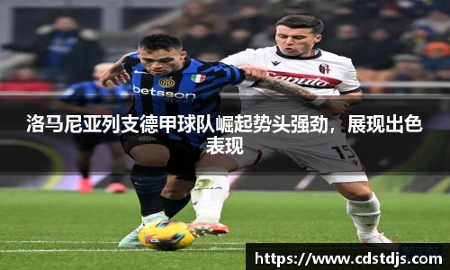 洛马尼亚列支德甲球队崛起势头强劲，展现出色表现