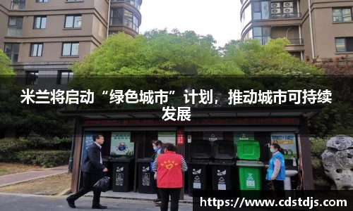 米兰将启动“绿色城市”计划，推动城市可持续发展