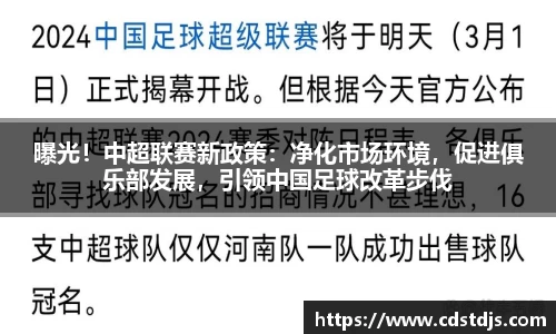 曝光！中超联赛新政策：净化市场环境，促进俱乐部发展，引领中国足球改革步伐