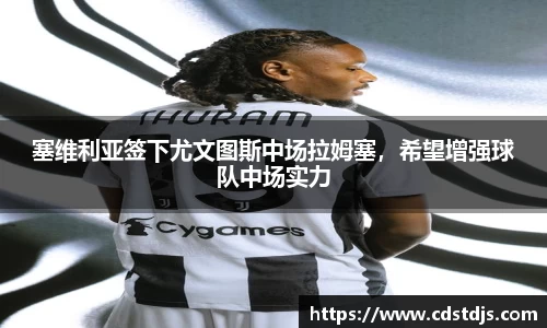 塞维利亚签下尤文图斯中场拉姆塞，希望增强球队中场实力