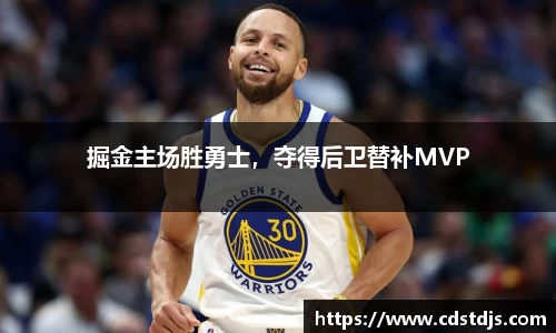 掘金主场胜勇士，夺得后卫替补MVP