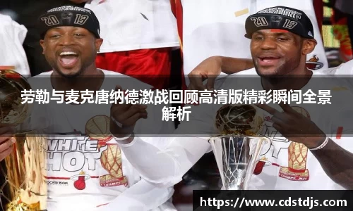 劳勒与麦克唐纳德激战回顾高清版精彩瞬间全景解析