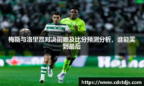 梅斯与洛里昂对决前瞻及比分预测分析，谁能笑到最后