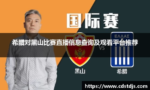 希腊对黑山比赛直播信息查询及观看平台推荐