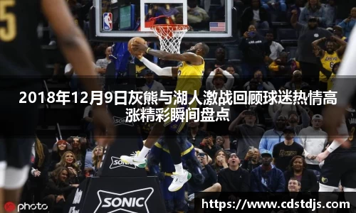 2018年12月9日灰熊与湖人激战回顾球迷热情高涨精彩瞬间盘点