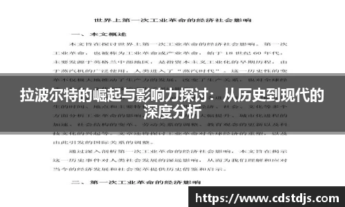 拉波尔特的崛起与影响力探讨：从历史到现代的深度分析