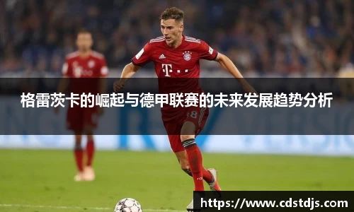 格雷茨卡的崛起与德甲联赛的未来发展趋势分析