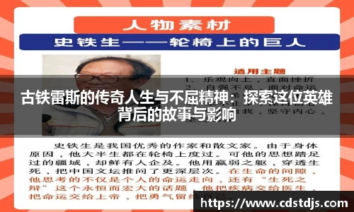 古铁雷斯的传奇人生与不屈精神：探索这位英雄背后的故事与影响
