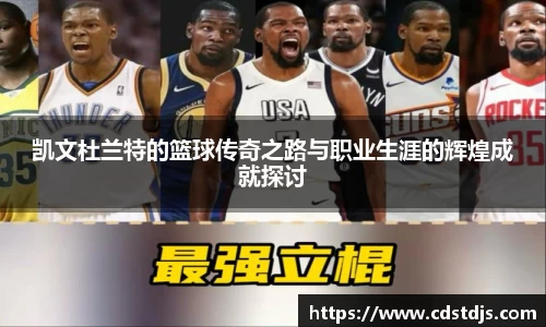 凯文杜兰特的篮球传奇之路与职业生涯的辉煌成就探讨