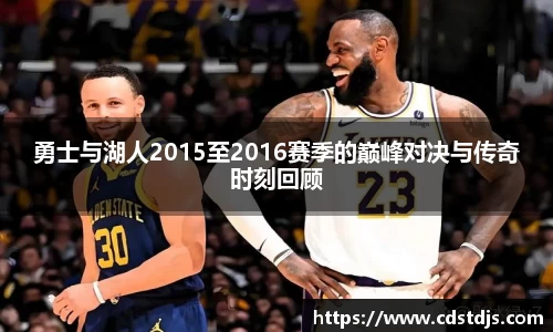 勇士与湖人2015至2016赛季的巅峰对决与传奇时刻回顾