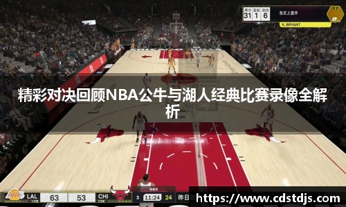 精彩对决回顾NBA公牛与湖人经典比赛录像全解析