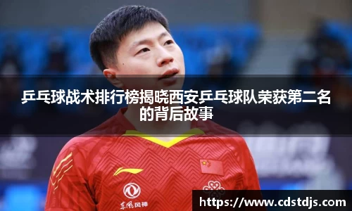 乒乓球战术排行榜揭晓西安乒乓球队荣获第二名的背后故事