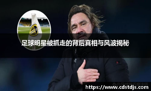 足球明星被抓走的背后真相与风波揭秘