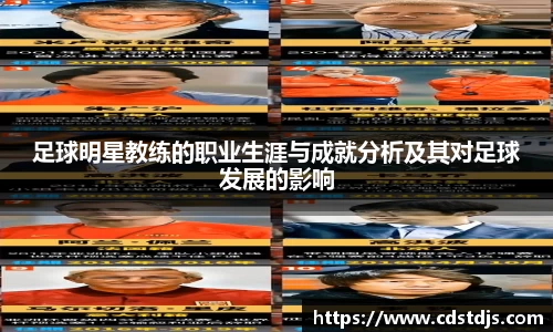 足球明星教练的职业生涯与成就分析及其对足球发展的影响
