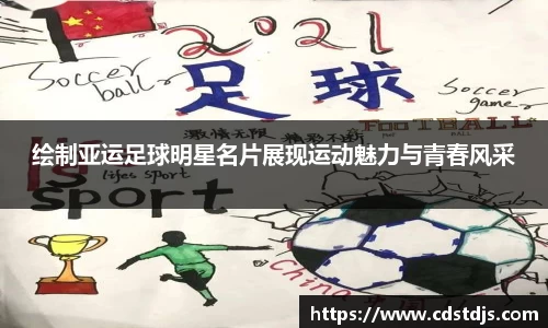 绘制亚运足球明星名片展现运动魅力与青春风采