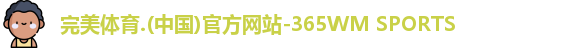 365WM完美体育